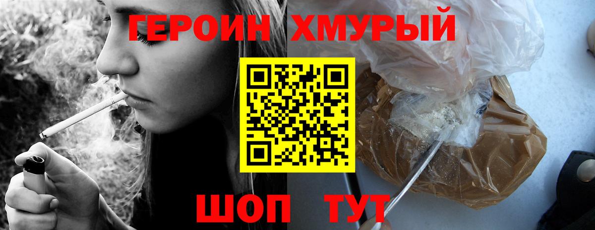 Героин хмурый Балахна